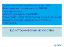 Доисторическое искусство