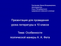 Афанасий Афанасьевич Фет. Особенности поэтической манеры