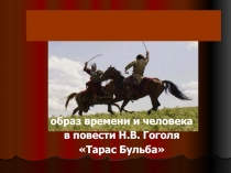 Тарас Бульба Н.В. Гоголь - образ времени