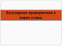 Безударная проверяемая в корне слова