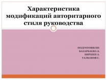 Характеристика модификаций авторитарного стиля руководства