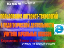 Использование ИК технологий в педагогической деятельности