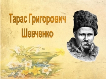 Т.Г. Шевченко