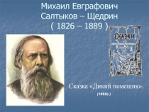 М.Е. Салтыков–Щедрин и его сказки