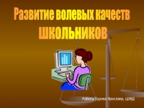 Развитие волевых качеств школьников