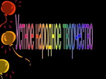 Малые фольклорные жанры