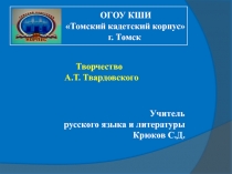 Творчество А.Т. Твардовского