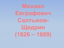 М.Е. Салтыков- Щедрин