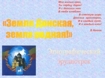 Земля Донская, земля родная!