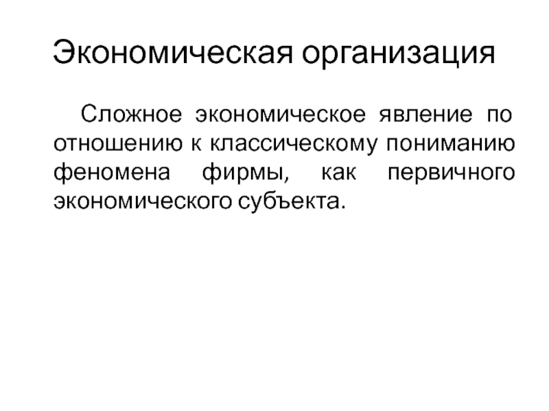 Предприятия сложными. Экономические явления. Организация как экономический феномен. Сложная организация. Организационно-экономические отношения.