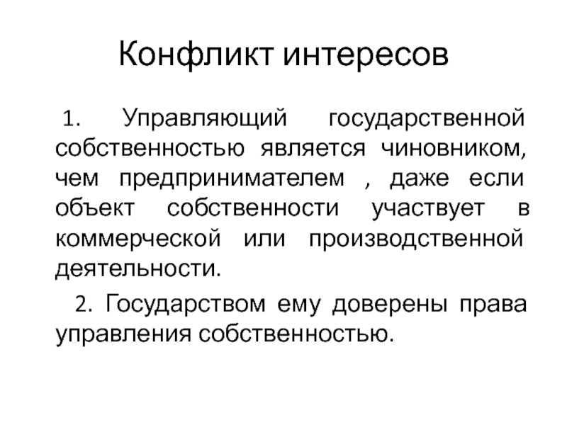 Одним из объектов собственности является деньги. Конфликт интересов. Кто управляет государственной собственностью. Конфликт интересов в коммерческой организации. Управляющий первый.