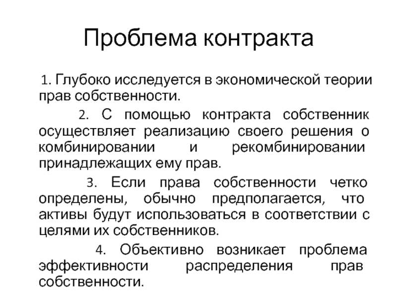 Принципы контракта. Основные проблемы контрактов. Проблемные договоры. Принципы эффективного распределения прав собственности.