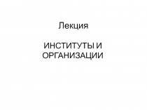 Институты и организации