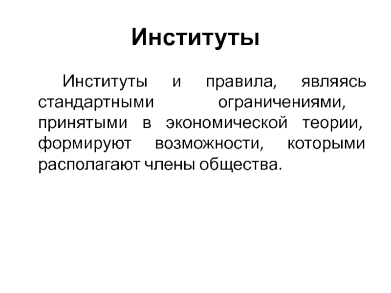 Теория институтов. Правила института. Правила являются институтом.