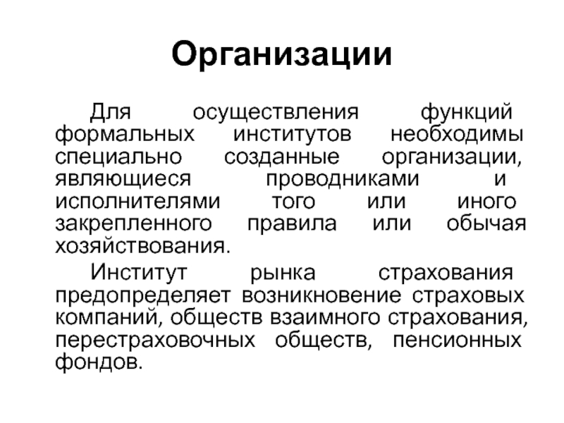 Какие функции осуществляют. Функции формальной организации. Функции формального управления. Формальные роли это в обществознании. Фимри осуществляют функции.