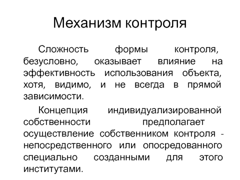 Конечно влияют. Механизмы контроля виды. Теория зависимого развития. Выделяют следующие типы механизмов контроля:. Концепция «зависимости от пути»:.