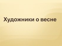 Художники о весне