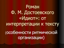 Идиот Ф.М. Достоевский