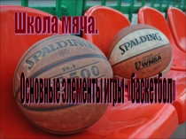 Основные элементы игры в баскетбол
