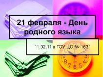 21 февраля - День родного языка