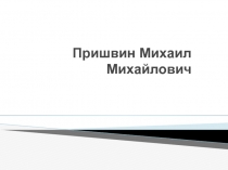 Биография Михаила Пришвина