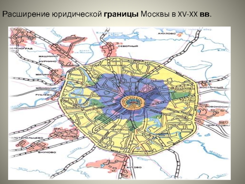 Расширение юридической границы Москвы в XV-XX вв.