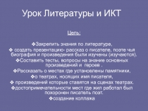 Урок Литературы и ИКТ