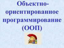 Объектно-ориентированное программирование