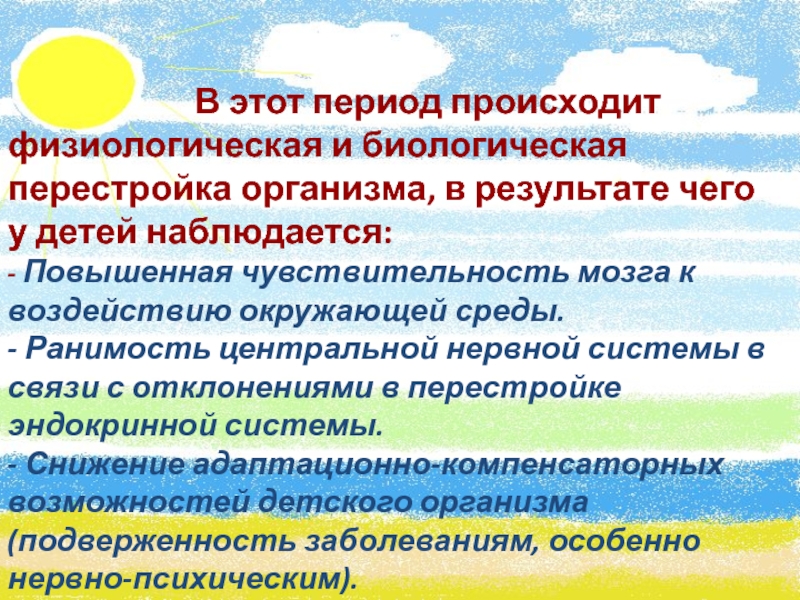 В периоде происходит. Атомно физиологическая перестройка организма. Перестройка в системе организма детство. Перестройка организма ребенка по возрасту. Перестройка организма при осенне зимнем периоде.