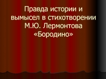 Бородино М.Ю. Лермонтов