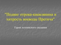 Подвиг отрока-киевлянина и хитрость воеводы Претича