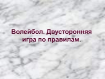 Волейбол. Двусторонняя игра по правилам