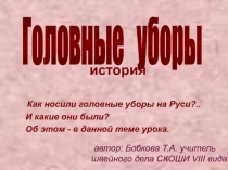 Головные уборы