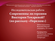 Перелом В. Токарева