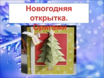 Новогодняя открытка оригами