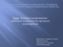 Влияние газированных напитков и алкоголя на пищеварение