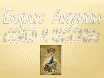 Акунин 