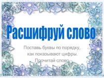Расшифруй слово