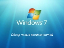 Windows 7. Обзор новых возможностей