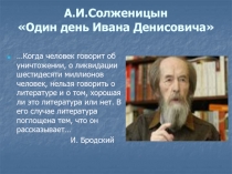 Один день Ивана Денисовича А.И. Солженицын