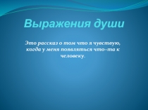 Выражения души