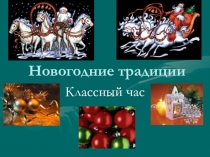 Новогодние традиции.