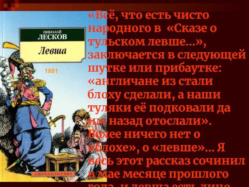 Какими предстают в изображении лескова государь англичане