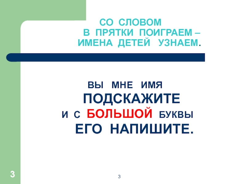 Годы прячутся текст. Большая буква в именах людей. Большая буква в именах людей 1 класс. Большая буква в именах людей 2 класс 8 вид. Играем со словами в ПРЯТКИ.