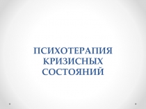 Психология кризисных состояний