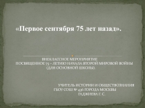 1-е сентября 75 лет назад (Вторая мировая война)