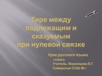 Тире между подлежащим и сказуемым при нулевой связке