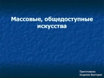 Массовые, общедоступные искусства