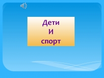 Дети и спорт