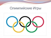 Олимпийские игры
